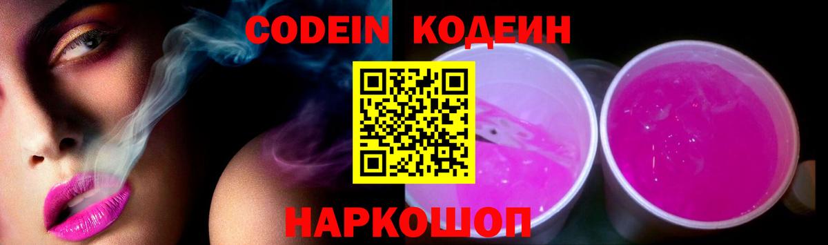 Codein Purple Drank  Вход с VPN  Чернушка 